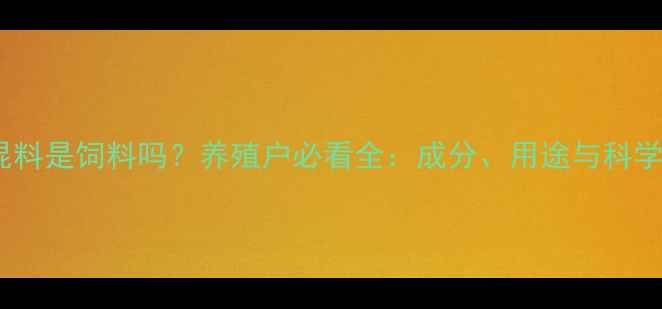 图片 兔保姆预混料是饲料吗？养殖户必看全：成分、用途与科学配比指南1
