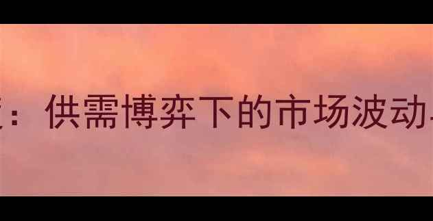 图片 兔毛价格走势深度：供需博弈下的市场波动与养殖户应对策略