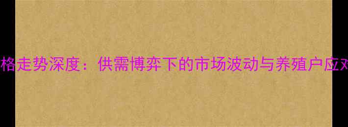 图片 兔毛价格走势深度：供需博弈下的市场波动与养殖户应对策略1
