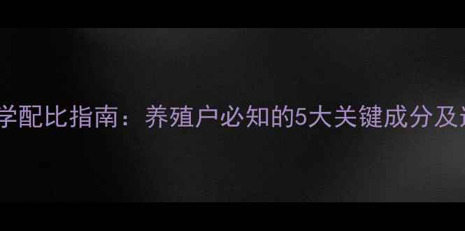 图片 兔饲料核心营养配方与科学配比指南：养殖户必知的5大关键成分及选购技巧（中国农业版）2