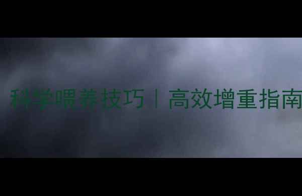 图片 兔饲料配方表｜科学喂养技巧｜高效增重指南｜养殖户必看2