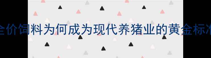 图片 全价饲料为何成为现代养猪业的黄金标准