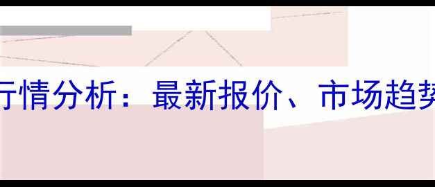 图片 全国云多收农药价格行情分析：最新报价、市场趋势与种植成本控制指南
