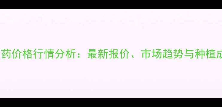 图片 全国云多收农药价格行情分析：最新报价、市场趋势与种植成本控制指南2