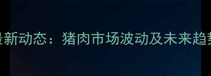 图片 全国今日生猪价格最新动态：猪肉市场波动及未来趋势预测（9月15日）1