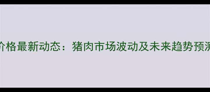 图片 全国今日生猪价格最新动态：猪肉市场波动及未来趋势预测（9月15日）2