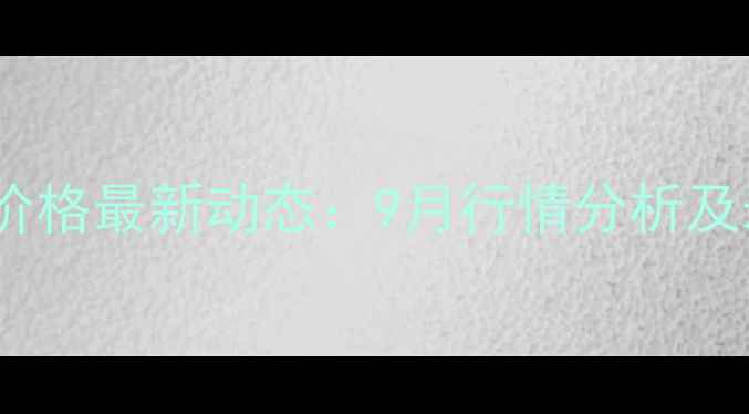 图片 全国各省毛猪价格最新动态：9月行情分析及未来走势预测2