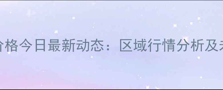 图片 全国土杂猪价格今日最新动态：区域行情分析及未来走势预测