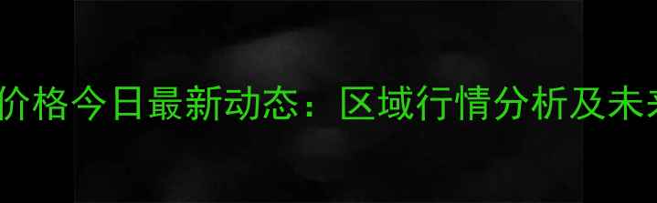 图片 全国土杂猪价格今日最新动态：区域行情分析及未来走势预测1