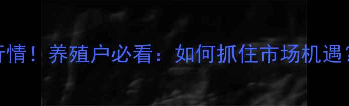 图片 全国土杂猪价格最新行情！养殖户必看：如何抓住市场机遇？4月土杂猪价格深度1