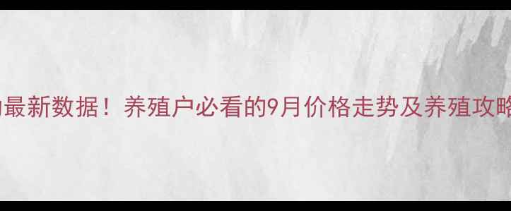 图片 全国大肉价格波动最新数据！养殖户必看的9月价格走势及养殖攻略（附详细表格）1