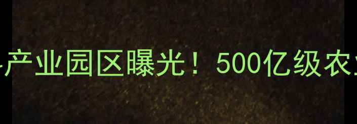 图片 全国最大饲料产业园区曝光！500亿级农业科技新标杆