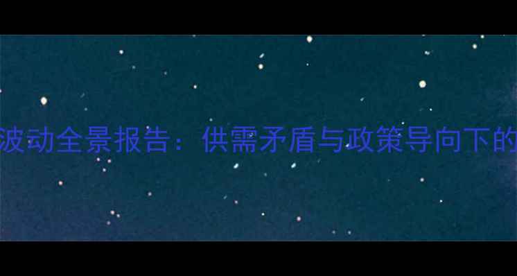 图片 全国棉籽价格波动全景报告：供需矛盾与政策导向下的市场趋势分析