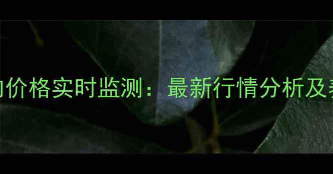 图片 全国生猪与猪肉价格实时监测：最新行情分析及养殖户应对策略