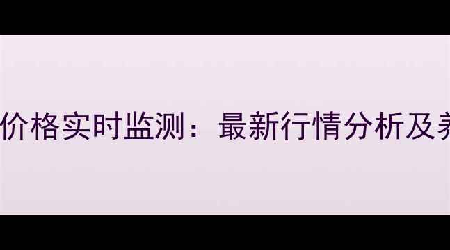 图片 全国生猪与猪肉价格实时监测：最新行情分析及养殖户应对策略1