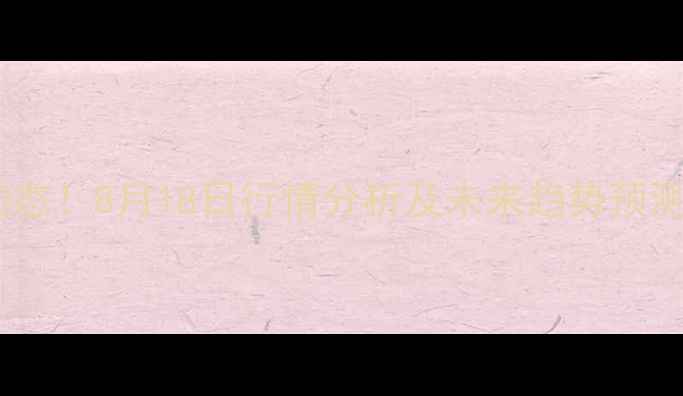 图片 全国生猪价格今日最新动态！8月18日行情分析及未来趋势预测（附养殖户应对策略）2