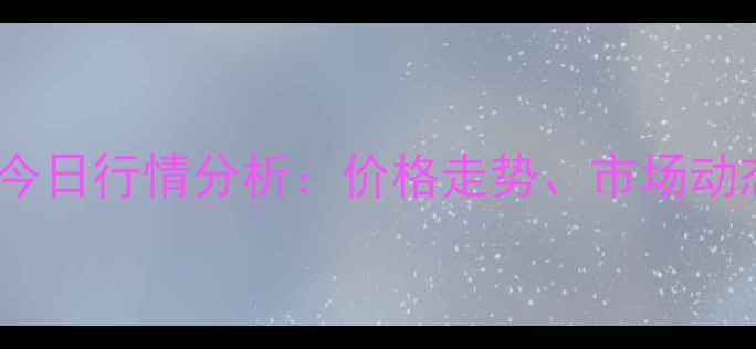 图片 全国生猪价格今日行情分析：价格走势、市场动态与养殖建议1