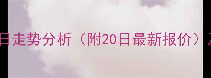图片 全国生猪价格今日走势分析（附20日最新报价）及行业趋势解读2
