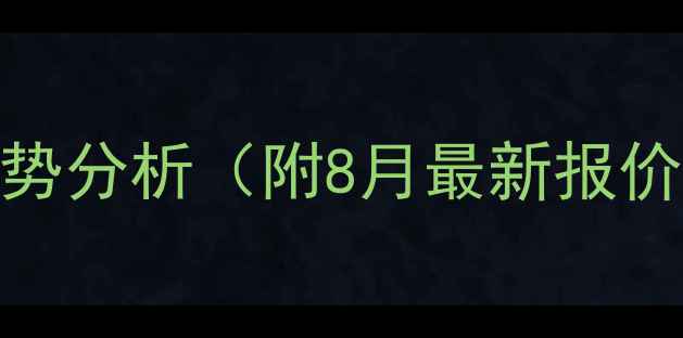 图片 全国生猪价格今日走势分析（附8月最新报价）及养殖户应对策略