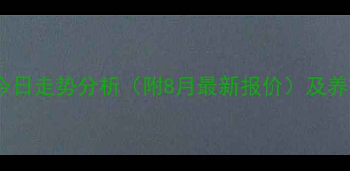 图片 全国生猪价格今日走势分析（附8月最新报价）及养殖户应对策略2