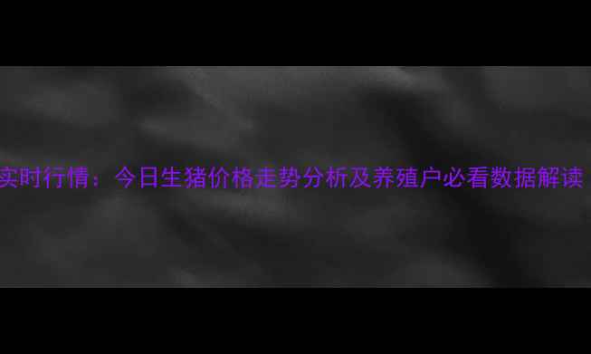 图片 全国生猪价格最新实时行情：今日生猪价格走势分析及养殖户必看数据解读（附区域报价表）1