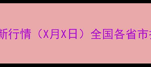 图片 全国生猪价格最新行情（X月X日）全国各省市报价及走势分析2