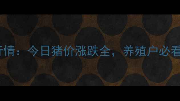 图片 全国生猪价格最新行情：今日猪价涨跌全，养殖户必看养殖策略调整指南1