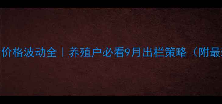 图片 全国生猪价格波动全｜养殖户必看9月出栏策略（附最新数据）