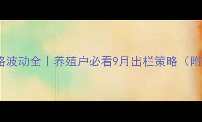 图片 全国生猪价格波动全｜养殖户必看9月出栏策略（附最新数据）1