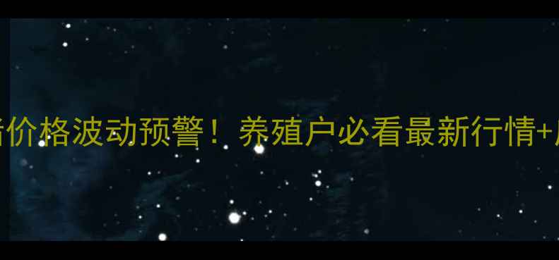 图片 全国生猪价格波动预警！养殖户必看最新行情+应对指南