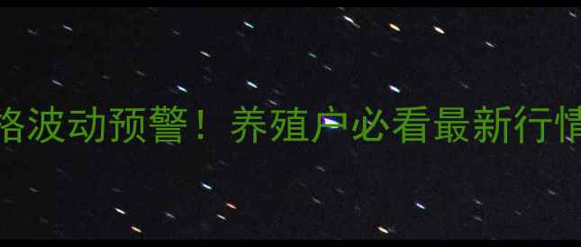 图片 全国生猪价格波动预警！养殖户必看最新行情+应对指南2