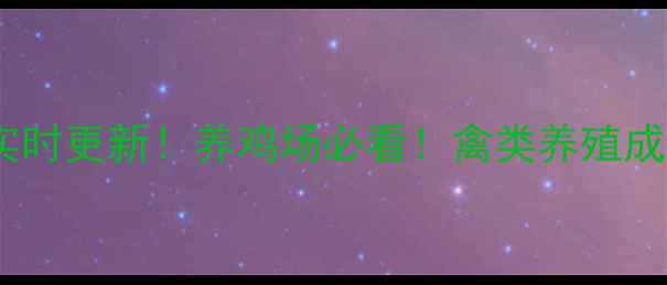 图片 全国禽联网价格实时更新！养鸡场必看！禽类养殖成本与行情分析🔥1