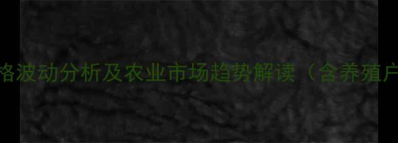 图片 全国禽肉价格波动分析及农业市场趋势解读（含养殖户必看数据）
