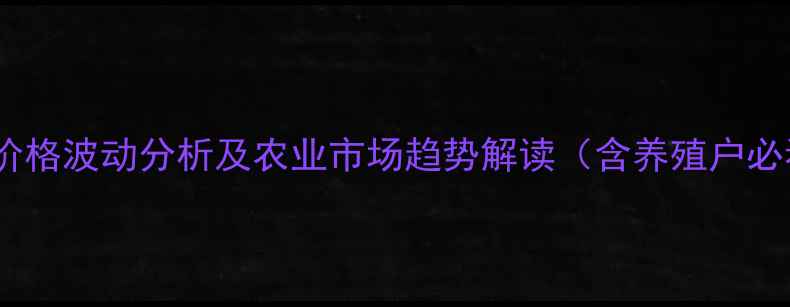 图片 全国禽肉价格波动分析及农业市场趋势解读（含养殖户必看数据）1