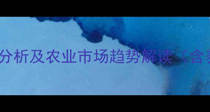 图片 全国禽肉价格波动分析及农业市场趋势解读（含养殖户必看数据）2
