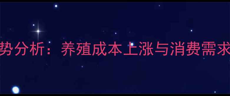 图片 全国羊肉价格走势分析：养殖成本上涨与消费需求变化的双重影响