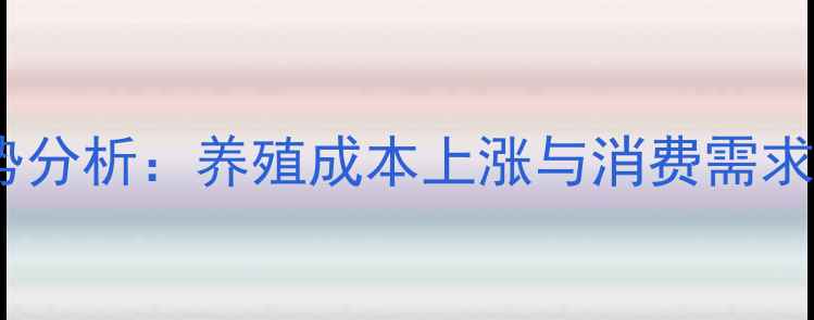 图片 全国羊肉价格走势分析：养殖成本上涨与消费需求变化的双重影响1