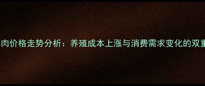 图片 全国羊肉价格走势分析：养殖成本上涨与消费需求变化的双重影响2