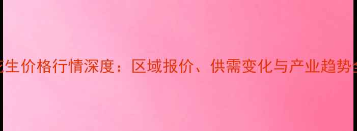 图片 全国花生价格行情深度：区域报价、供需变化与产业趋势全解读