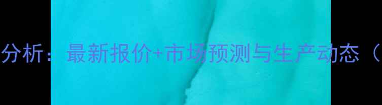 图片 全国菜粕价格走势分析：最新报价+市场预测与生产动态（附行业深度解读）