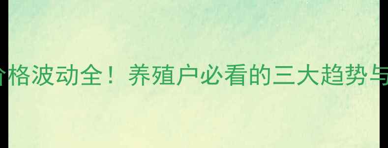 图片 全国豆粕价格波动全！养殖户必看的三大趋势与应对策略2