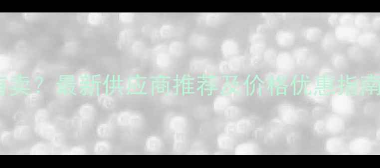 图片 全国鸡饲料哪里有卖？最新供应商推荐及价格优惠指南（附购买渠道）1