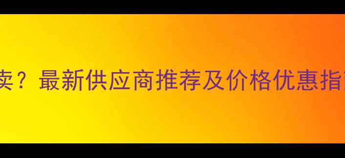 图片 全国鸡饲料哪里有卖？最新供应商推荐及价格优惠指南（附购买渠道）2