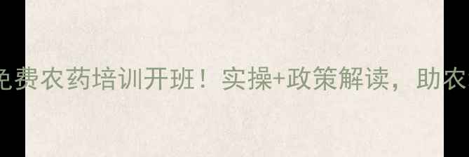 图片 全年南昌免费农药培训开班！实操+政策解读，助农增收指南1