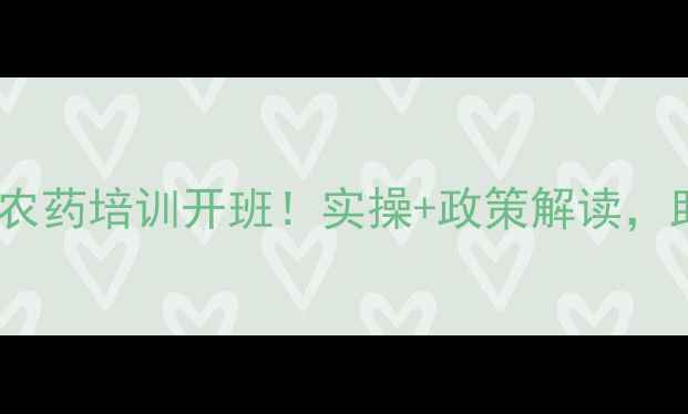 图片 全年南昌免费农药培训开班！实操+政策解读，助农增收指南2