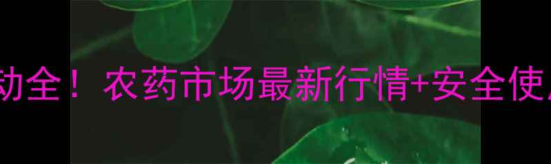 图片 全打敌百辛硫磷价格波动全！农药市场最新行情+安全使用指南（附购买渠道）1