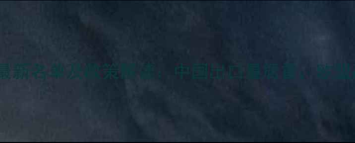 图片 全球农药国际贸易最新名单及政策解读：中国出口量居首，欧盟严控化学品引关注1