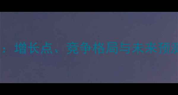 图片 全球农药市场趋势报告：增长点、竞争格局与未来预测（附完整行业分析）1