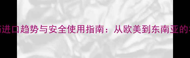 图片 全球农药进口趋势与安全使用指南：从欧美到东南亚的农业技术