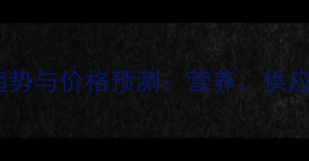 图片 全球豆粕饲料市场趋势与价格预测：营养、供应链与政策影响分析2